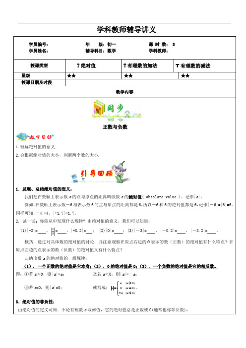 初一数学暑假版第4讲----(绝对值+有理数简单运算之加减法)教案