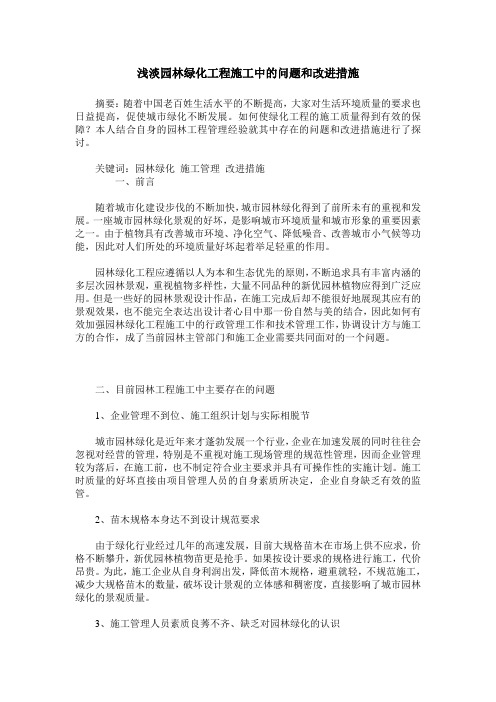 浅淡园林绿化工程施工中的问题和改进措施