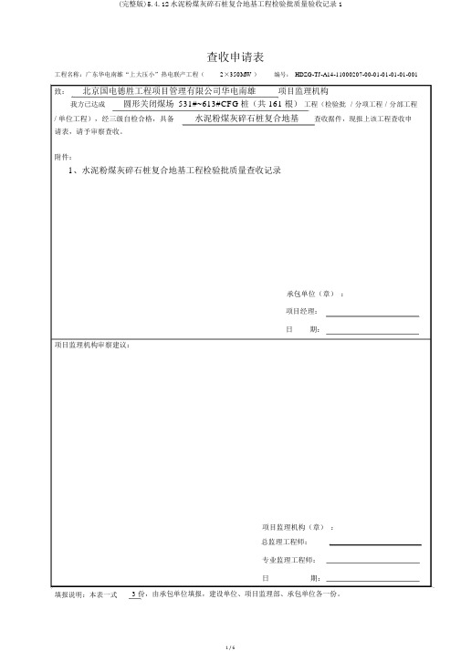 (完整版)5.4.12水泥粉煤灰碎石桩复合地基工程检验批质量验收记录1