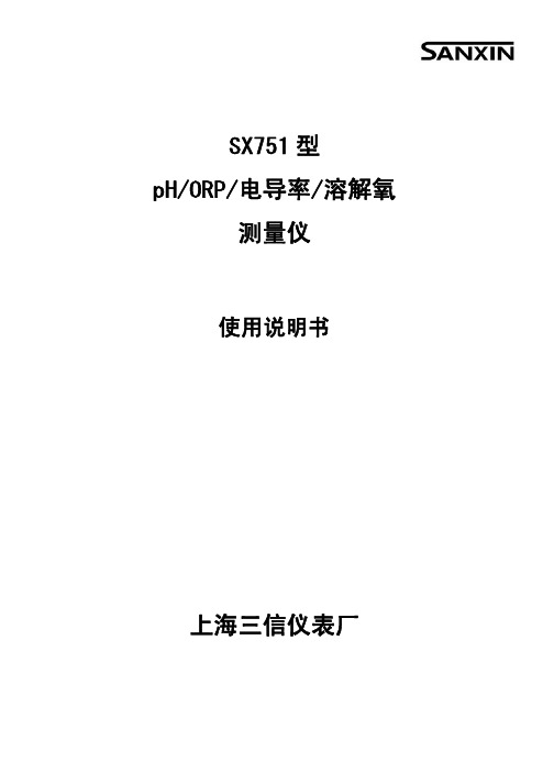 上海三信仪表厂SX751型pH ORP 电导率 溶解氧测量仪使用说明书