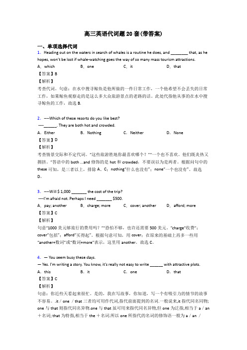 高三英语代词题20套(带答案)