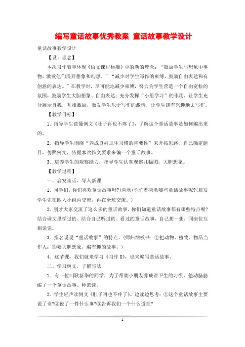 编写童话故事优秀教案 童话故事教学设计