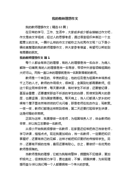 我的教师理想作文（精选63篇）