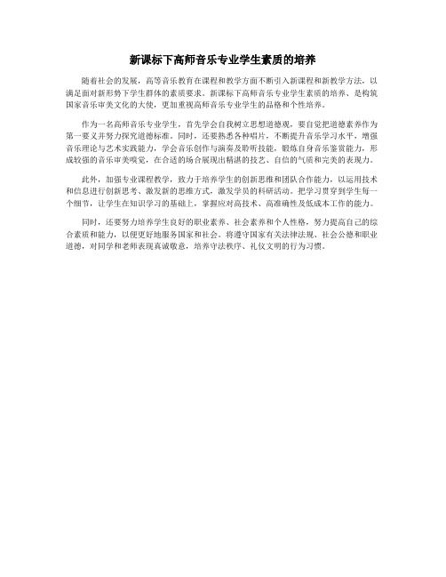 新课标下高师音乐专业学生素质的培养