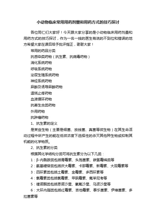 小动物临床常用用药剂量和用药方式的技巧探讨