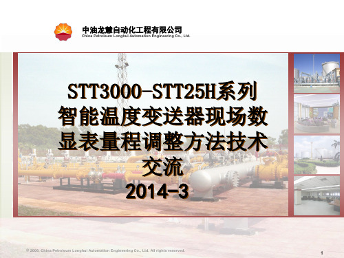 STT3000-STT25H系列智能温度变送器现场数显表量程调整方法技术交流