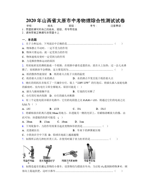 2020年山西省太原市中考物理综合性测试试卷附解析