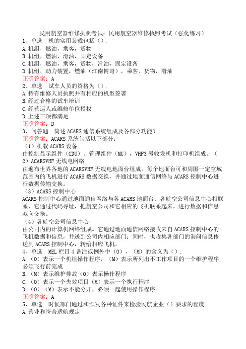 民用航空器维修执照考试：民用航空器维修执照考试(强化练习)