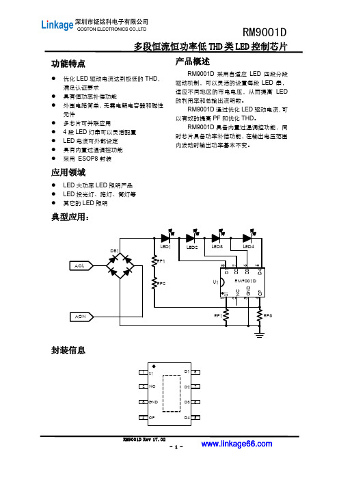 多段恒流恒功率低 THD 类 LED芯片 RM9001D中文规格书