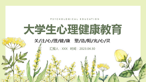 大学生心理健康日教育主题班会PPT课件模板