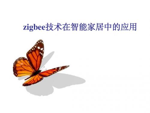 zigbee技术在智能家居中的应用