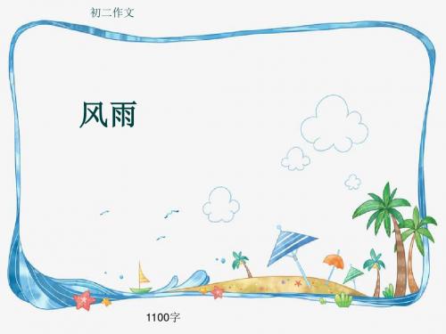 初二作文《风雨》1100字(共13页PPT)