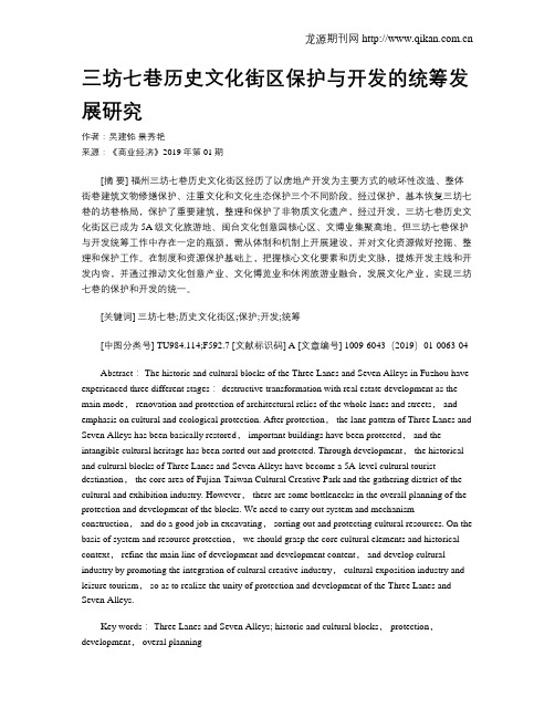 三坊七巷历史文化街区保护与开发的统筹发展研究