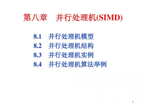 计算机系统结构08SIMD计算机(并行处理机)121106