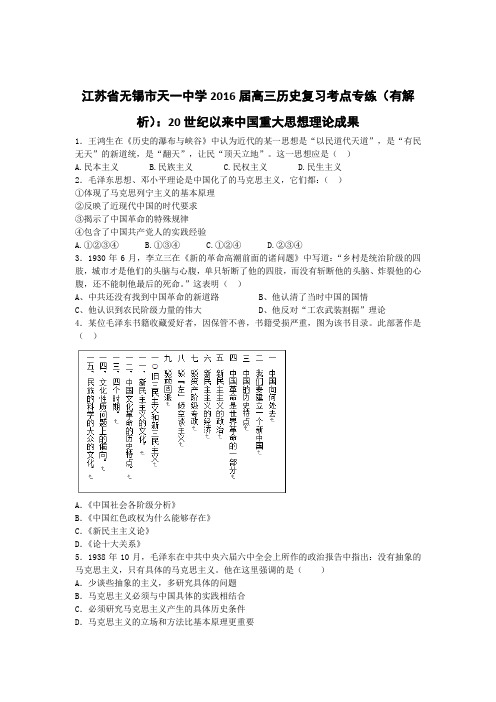 江苏省无锡市天一中学2016届高三历史复习考点专练(有解析)20世纪以来中国重大思想理论成果