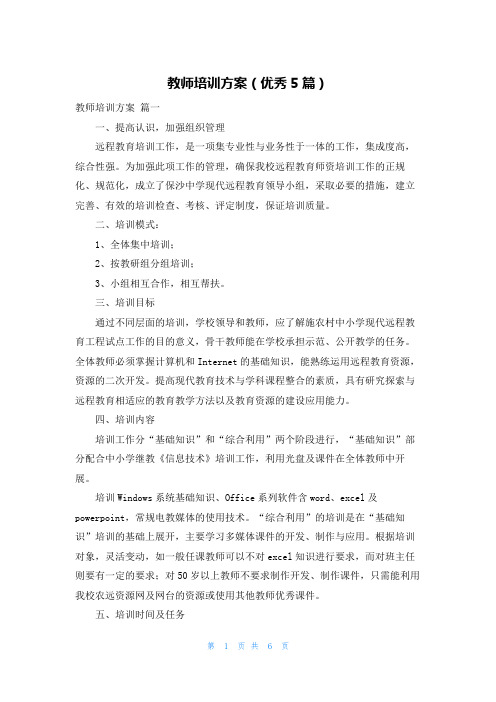 教师培训方案(优秀5篇)