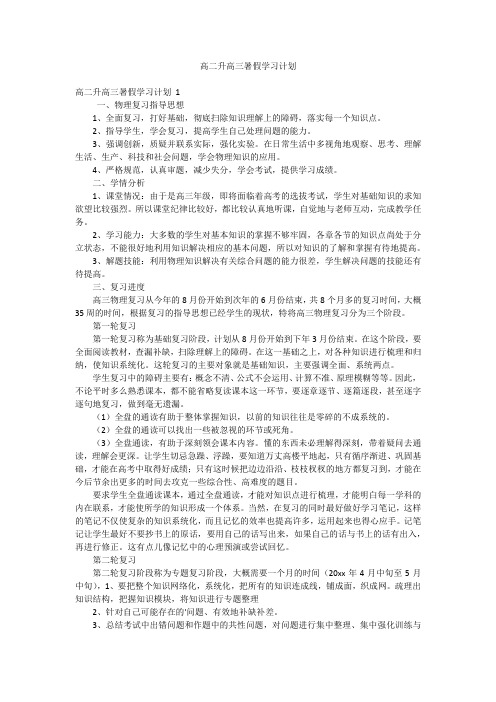 高二升高三暑假学习计划