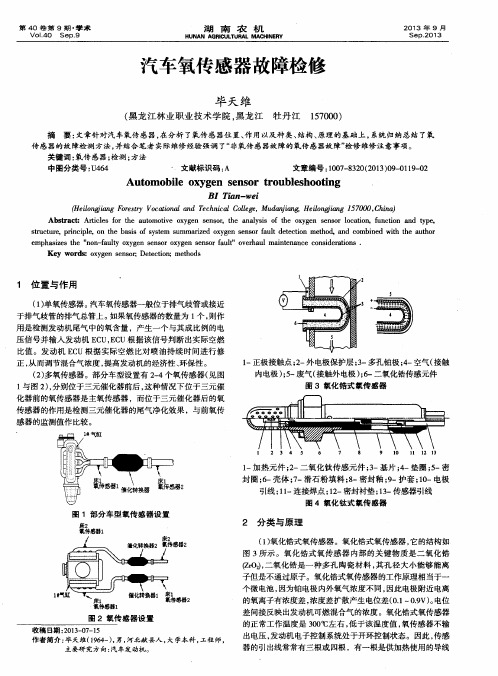 汽车氧传感器故障检修