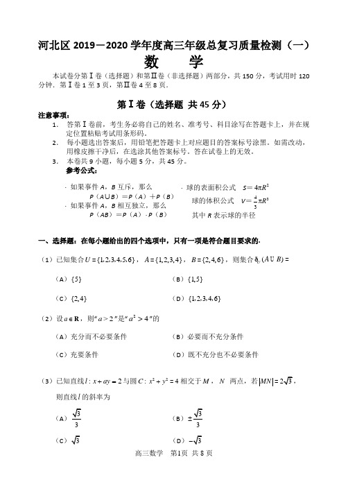 天津市河北区2020届高三总复习质量检测(一)(一模)数学试题