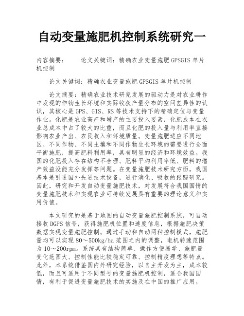 自动变量施肥机控制系统研究一