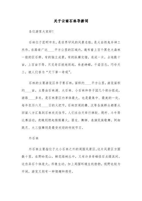 关于云南石林导游词（2篇）