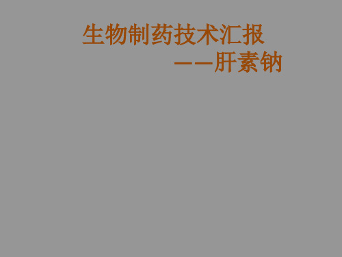 生化制药——肝素钠