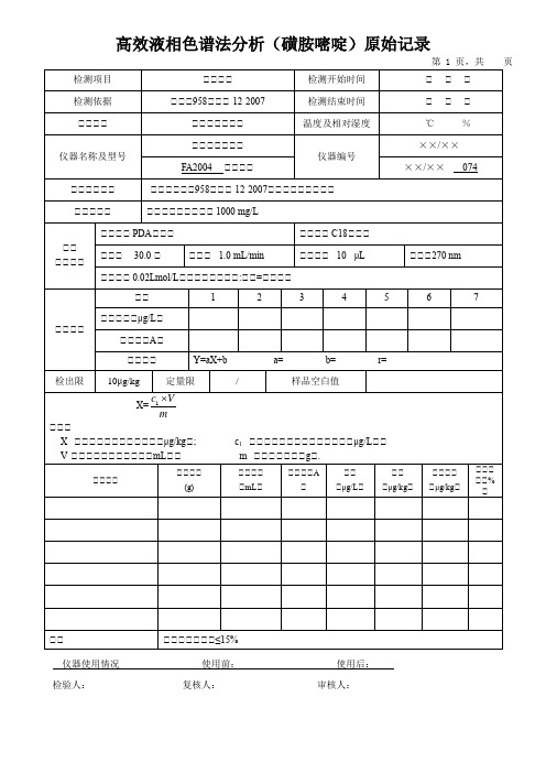 高效液相色谱法分析(磺胺嘧啶)原始记录