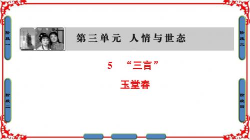 高中语文人教版选修中国小说欣赏课件 第3单元 人情与世态 5 “三言”