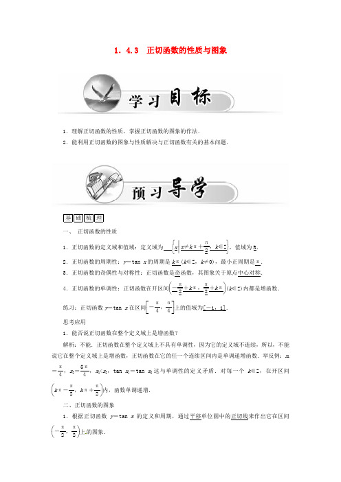 高中数学  正切函数的性质与图象学案 新人教A版必修