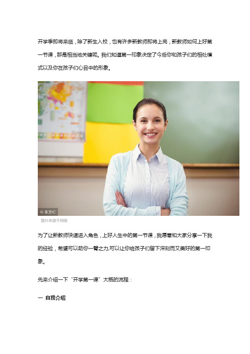 新教师如何上好“开学第一课”？(初高中教师通用)