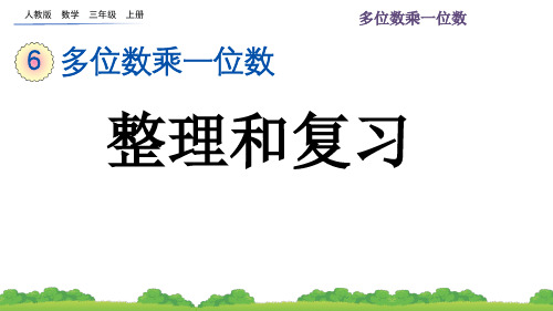 人教版三年级上册数学第六单元多位数乘一位数整理和复习