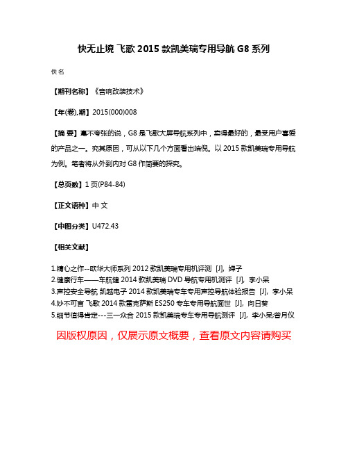 快无止境 飞歌2015款凯美瑞专用导航G8系列