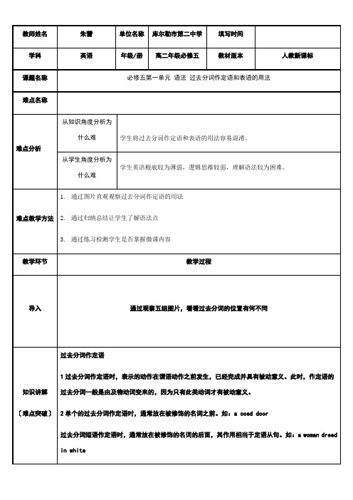 高中英语新人教版精品教案《过去分词作定语和表语的用法》