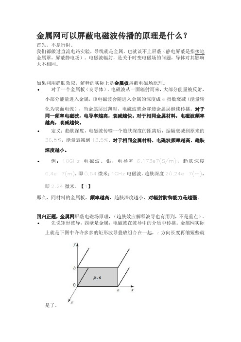 金属网屏蔽电磁波原理