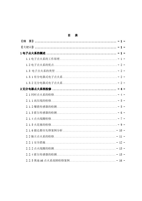 无分电器电子点火系统的检修