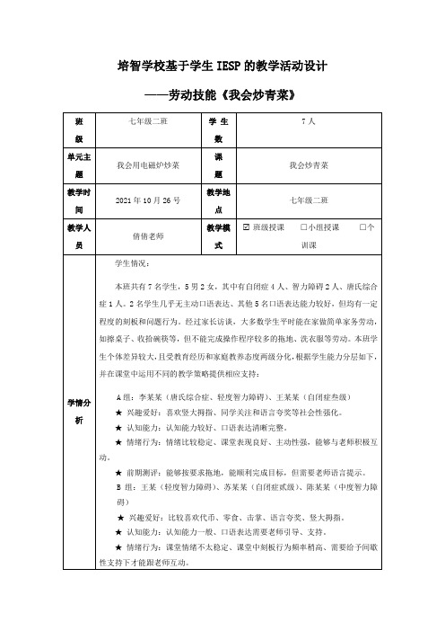 培智学校劳动技能我会炒青菜教案