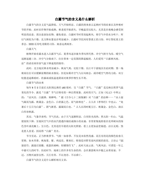 白露节气的含义是什么解析