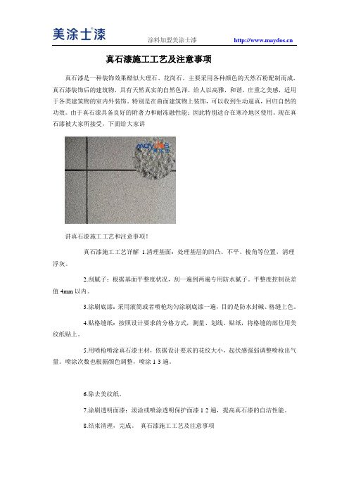 真石漆施工工艺及注意事项