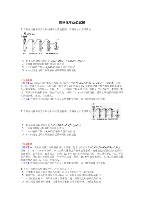 高三化学炔烃试题
