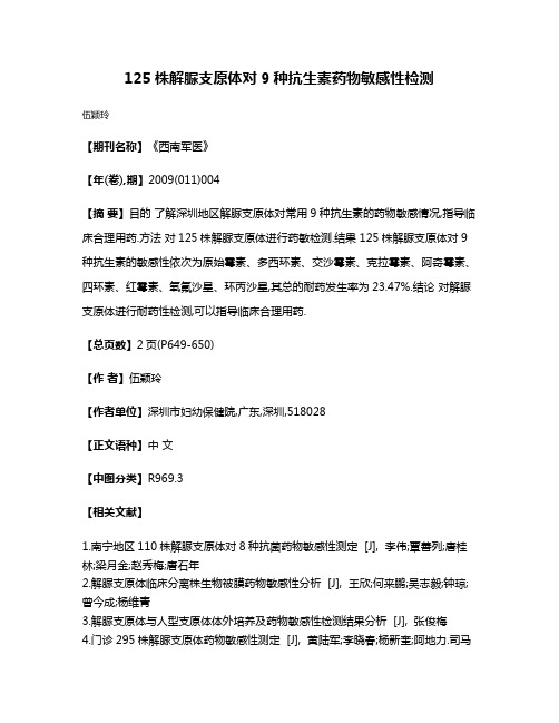 125株解脲支原体对9种抗生素药物敏感性检测