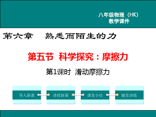 沪科版物理八年级全册科学探究：摩擦力(第1课时)课件