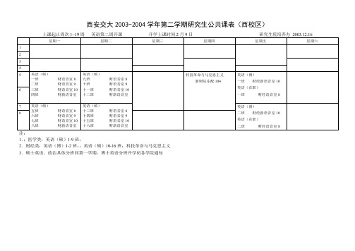 西安交大2003-2004学年第二学期研究生公共课表(西校区).