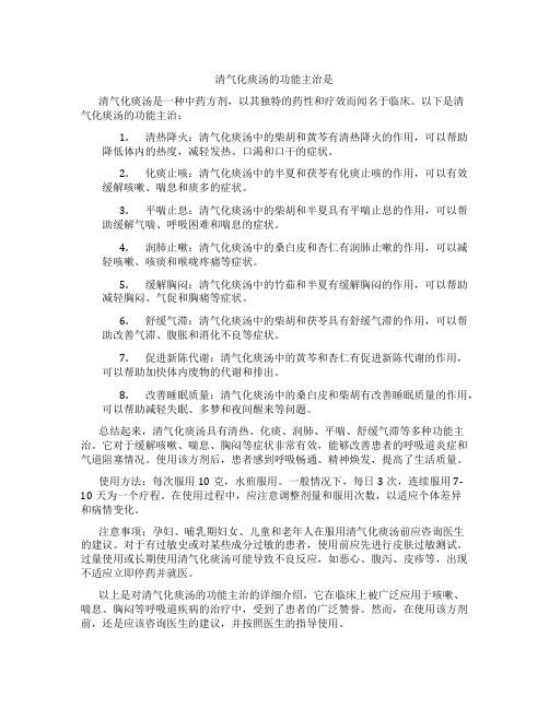 清气化痰汤的功能主治是