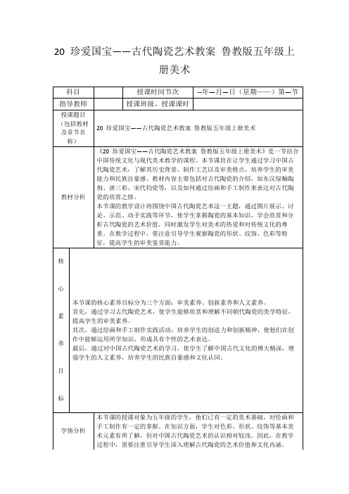 20珍爱国宝——古代陶瓷艺术教案鲁教版五年级上册美术