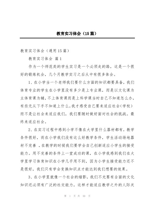 教育实习体会(15篇)