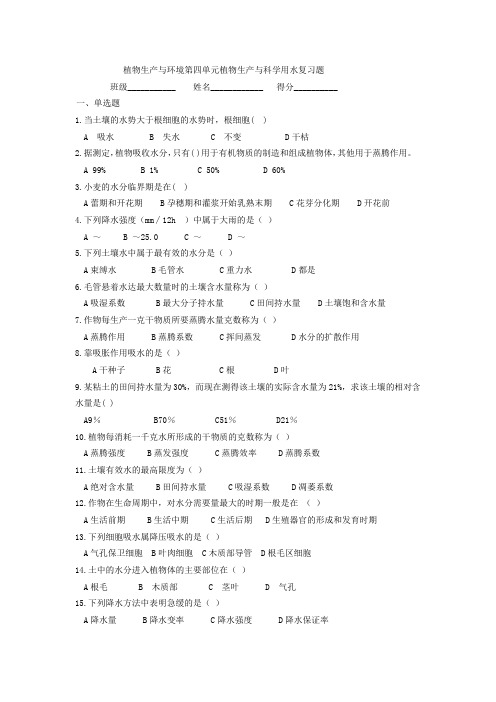 植物生产与环境第三版第四单元植物生产与科学用水复习题