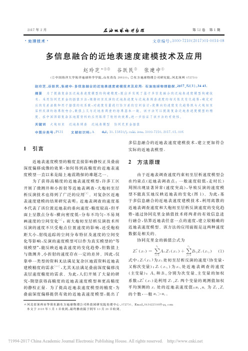 多信息融合的近地表速度建模技术及应用_赵玲芝