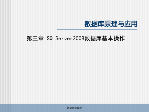 第3章 SQL Server2008数据库管理系统