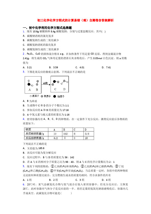 初三化学化学方程式的计算易错(难)自测卷含答案解析