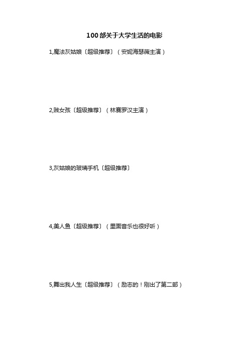 100部关于大学生活的电影